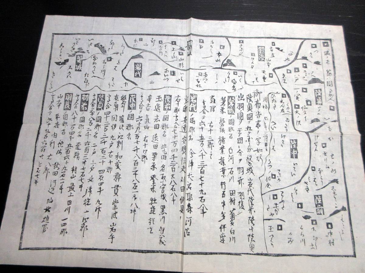 ☆3222明治2年（1869）「東北新国郡名かわら版（仮題）」1点/古書古文書/木版摺り_画像1