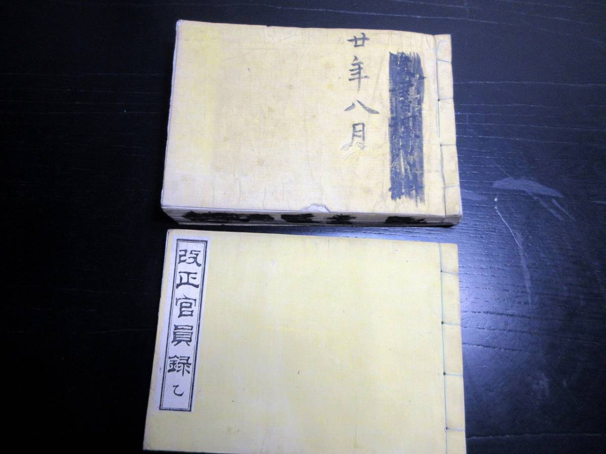 ☆3246和本明治20年(1887)政府役人名鑑「改正官員録」2冊揃い/彦根正三/古書/和紙に活版