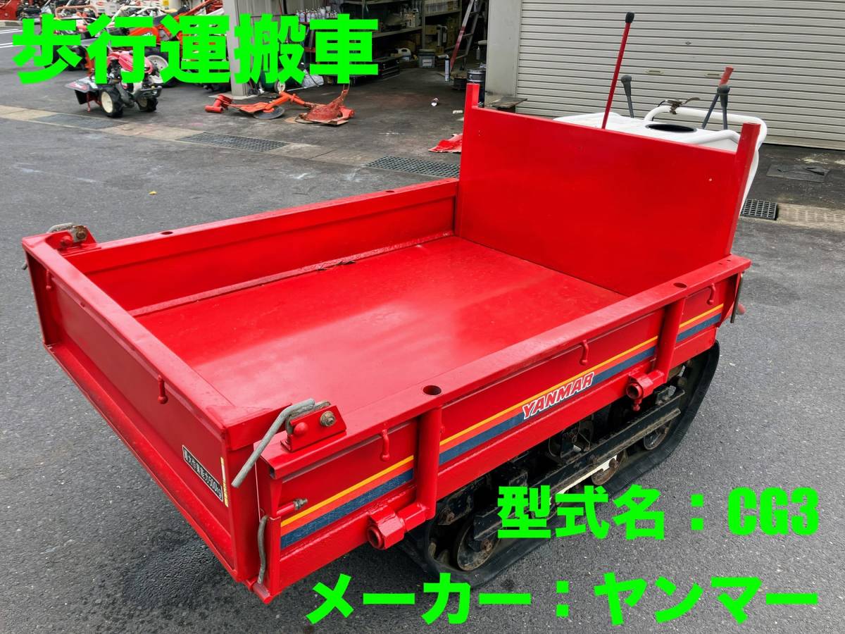 島根発！！【売切り】ヤンマー　運搬車　CG3　積載量500kg　油圧ダンプ　リフト　歩行型　クローラ運搬車　直接引取のみ　【出雲店】_画像1