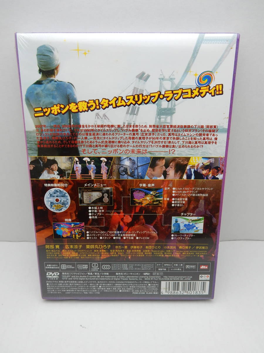 79/R548★邦画DVD★バブルへGO!! タイムマシンはドラム式 スタンダード・エディション★阿部寛/広末涼子/薬師丸ひろ子 他★未開封品_画像2