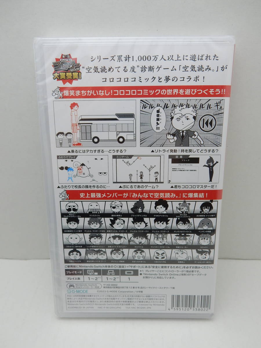 59/R553★みんなで空気読み。コロコロコミックVer.~コロコロコミック読みますか?それとも空気読みますか?~★特典付★Switch★未開封品_画像5