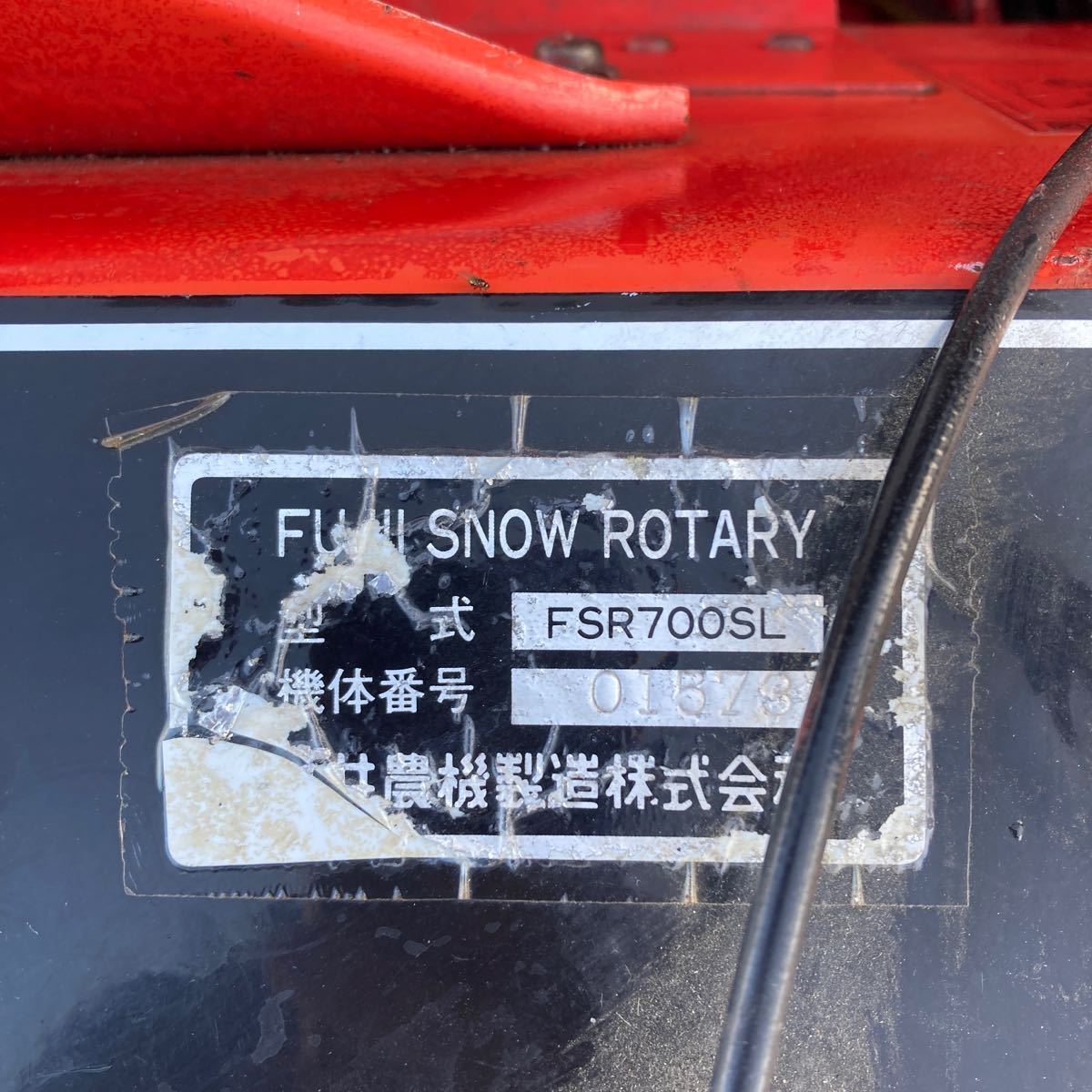 新潟発 ブジイスノロータリー FSR700SL除雪機 ブジイ除雪機 中古 新潟発 ブジイスノロータリー FSR700SL除雪機 ブジイ除雪機 中古