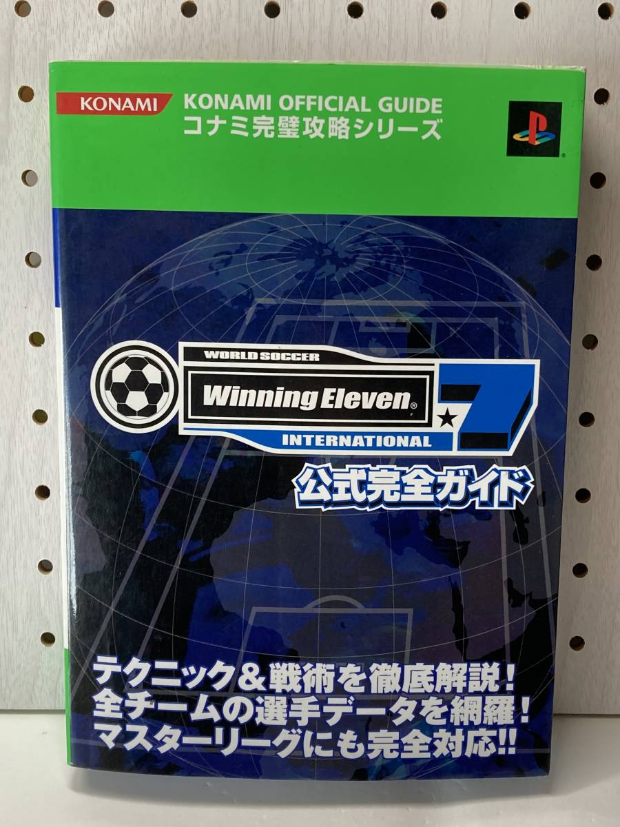 PS2　ワールドサッカー ウイニングイレブン7 インターナショナル　公式完全ガイド　初版　攻略本　_画像1