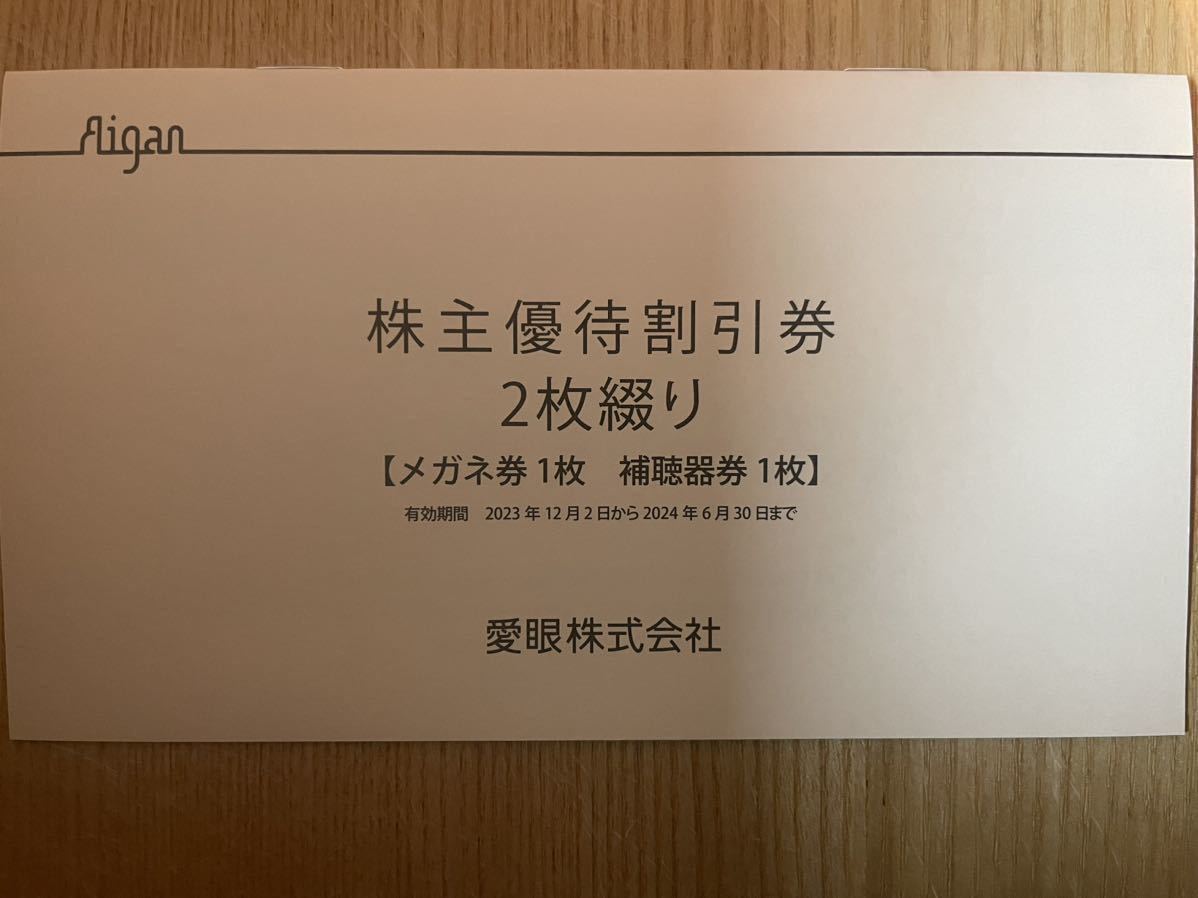 愛眼　株主優待券　2枚綴り未使用一冊 送料込み_画像1