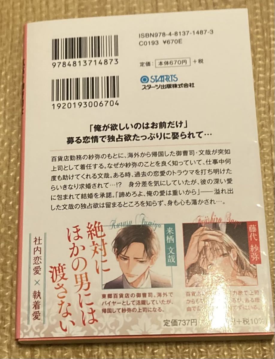 ベリーズ文庫2023/10　気高き御曹司は新妻を愛し尽くす～悪いが、君は逃がさない～『極上スパダリの執着溺愛シリーズ』■佐倉伊織　初版_画像2