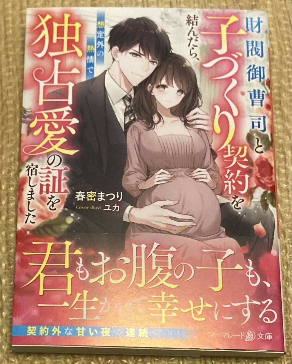 マーマレード文庫2023/10　財閥御曹司と子作り契約を結んだら、想定外の熱情で独占愛の証を宿しました■春密まつり　初版帯付_画像1