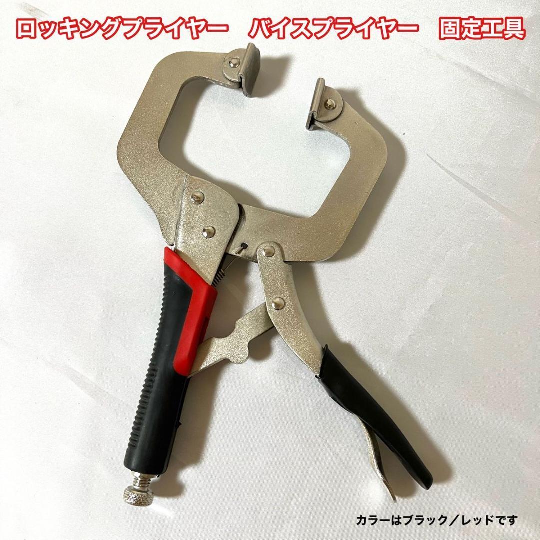 ロッキングプライヤー バイスプライヤー ブラック/レッド固定工具 DIY_画像1