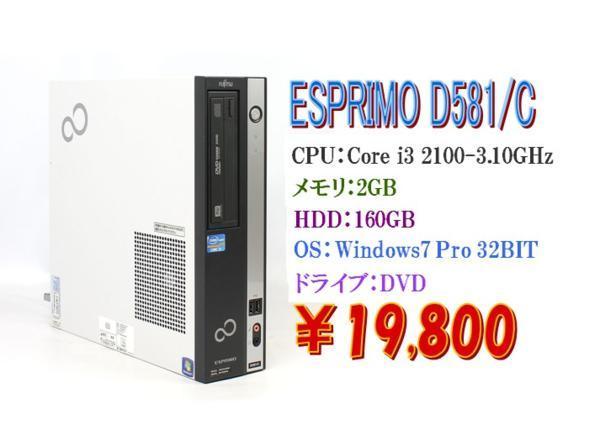 Windows7 Pro 32BIT/富士通 ESPRIMO D581/C Core i3 2100-3.10GHz/2GB/160GB/DVD/Office