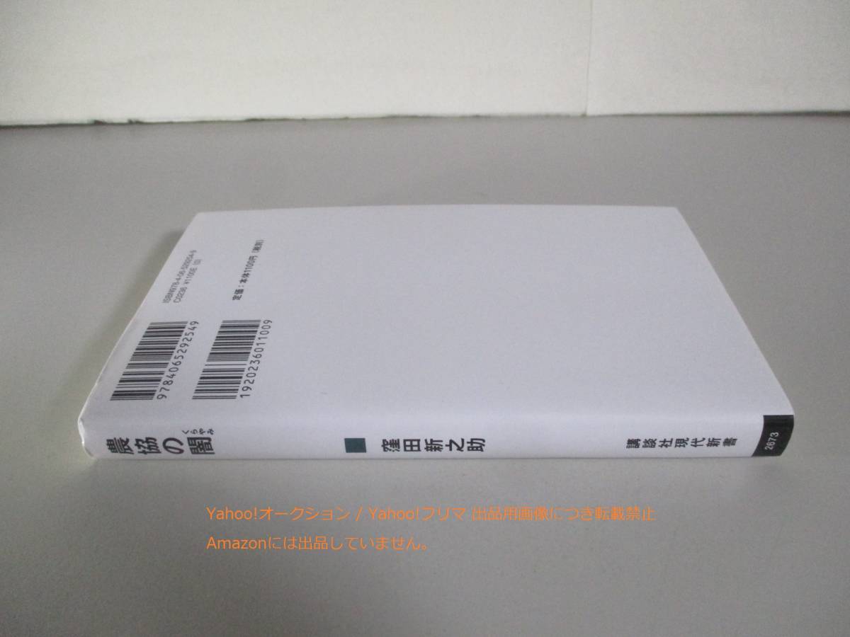 農協の闇 (講談社現代新書)　窪田 新之助