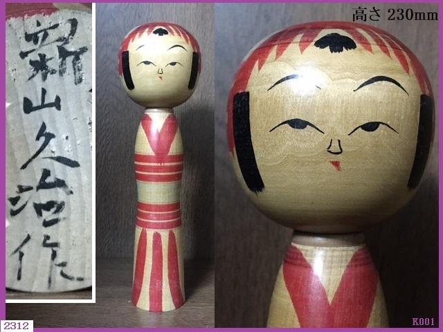□ 希少 伝統こけし 弥治郎系 新山久治 にいやまきゅうじ 高さ230mm □ 希少 伝統こけし 弥治郎系 新山久治 にいやまきゅうじ 高さ230mm