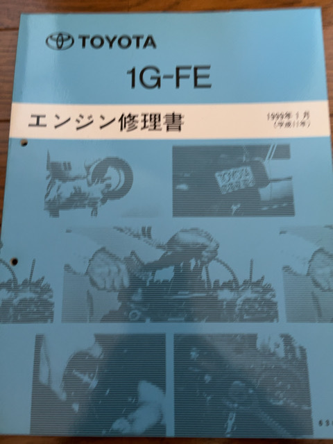 送料無料！トヨタ 1G-FE エンジン修理書 _画像1