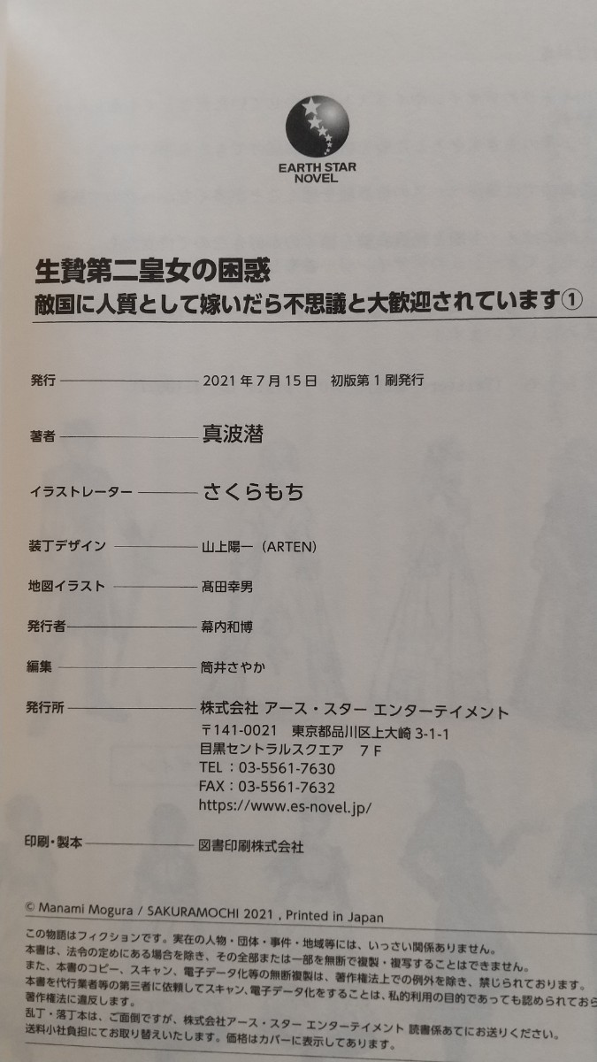 生贄第二皇女の困惑 敵国に人質として嫁いだら不思議と大歓迎されています 1/2巻 真波潜／著 さくらもち/イラスト 小説 ライトノベル