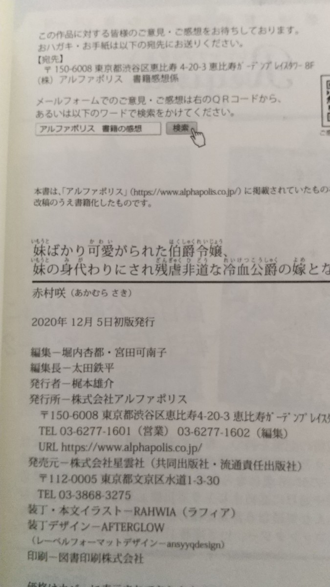 妹ばかり可愛がられた伯爵令嬢、妹の身代わりにされ残虐非道な冷血公爵の嫁となる （レジーナブックス） 赤村咲／著