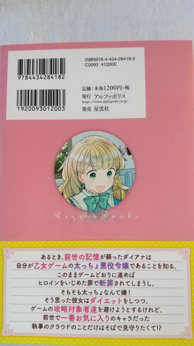 太っちょ悪役令嬢に転生しちゃったけど今日も推しを見守っています！ レジーナブックス くま／〔著〕