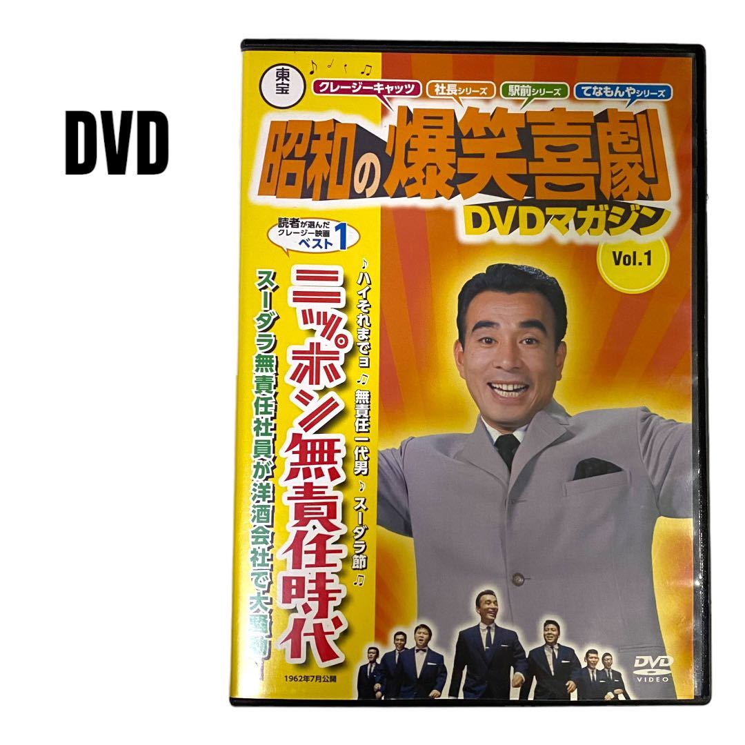 【DVD】昭和の爆笑喜劇　ニッポン無責任時代　86分　植木等　重山規子_画像1