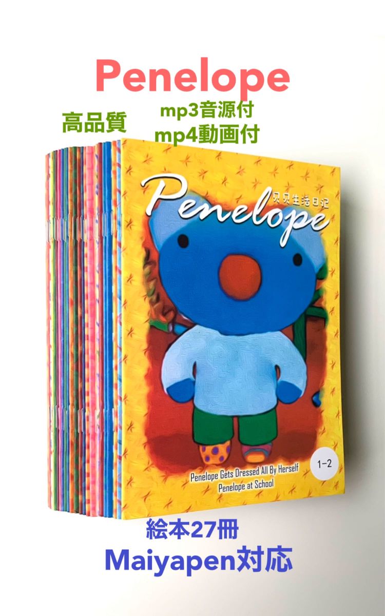 Penelope ぺネルぺ 絵本27冊 全冊音源動画付 マイヤペン対応 Penelope ぺネルぺ 絵本27冊 全冊音源動画付 マイヤペン対応