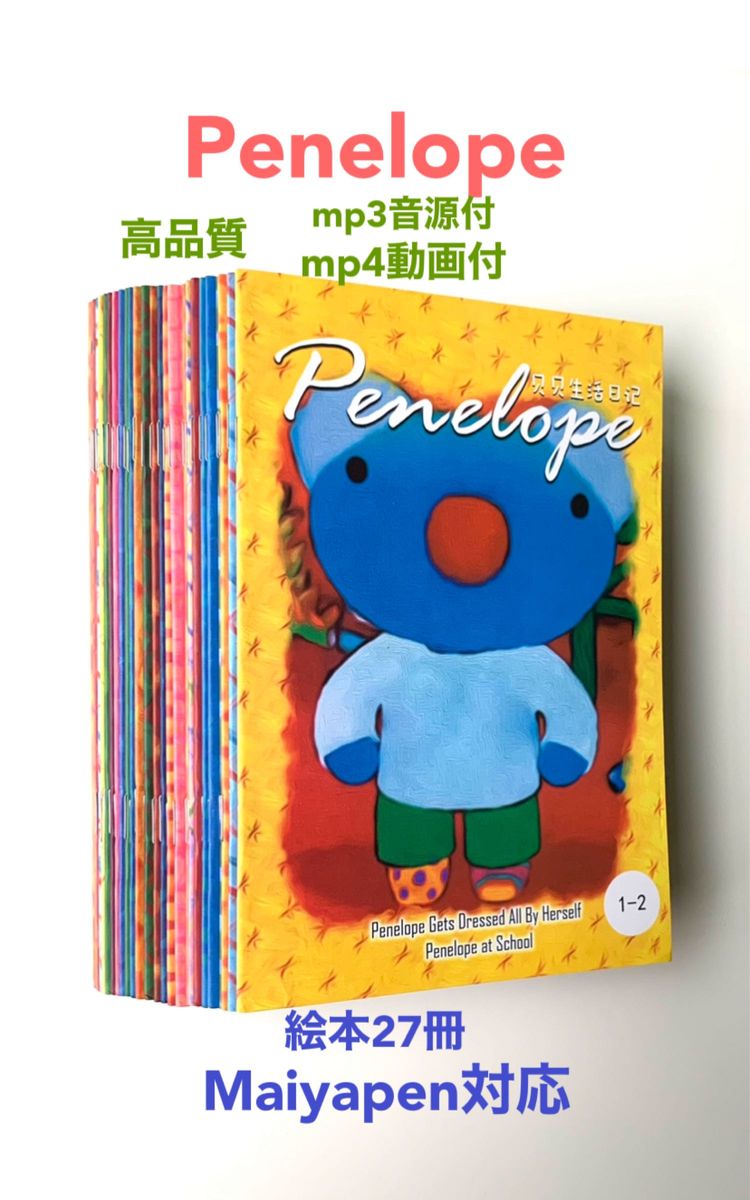 Penelope　ぺネルぺ　絵本27冊　全冊音源動画付　マイヤペン対応