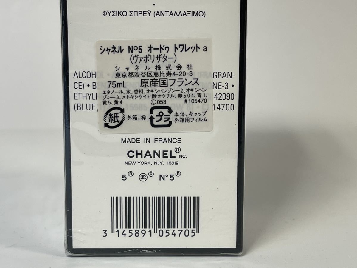 シャネル CHANEL N°5 オードウトワレット　EDT （ヴァポリザター）75ml_画像4