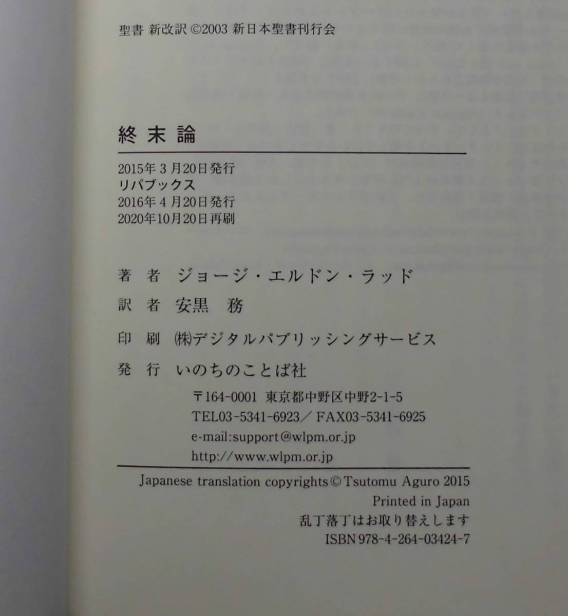 「終末論」G・E・ラッド著 安黒務訳 いのちのことば社《新品》／教会／聖書／聖霊／組織神学／謙遜／再臨／小羊／サタン／携挙／創造／_画像9