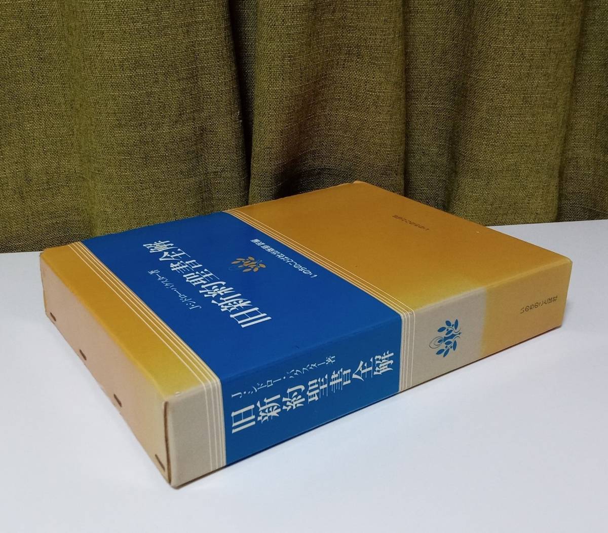 「旧新約聖書全解」J・シドロー・バクスター著 いのちのことば社出版部訳編《未読品》／聖書／教会／聖霊／謙遜／聖書注解／講解説教／_画像4