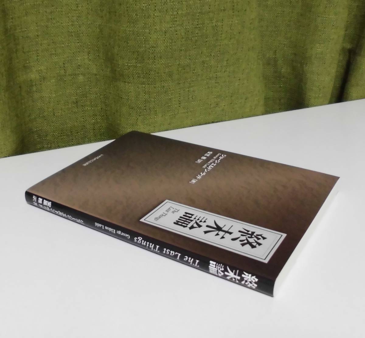 「終末論」G・E・ラッド著 安黒務訳 いのちのことば社《新品》／教会／聖書／聖霊／組織神学／謙遜／再臨／小羊／サタン／携挙／創造／_画像3