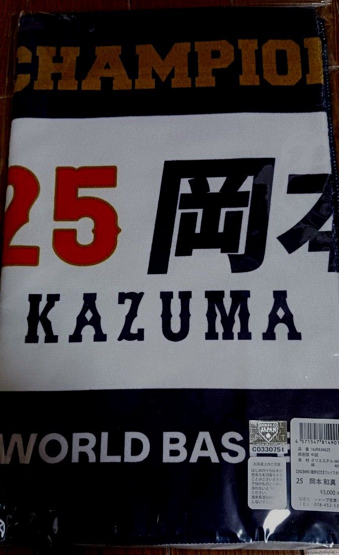 WBC 2023 優勝記念 侍JAPAN フェイスタオル 25 岡本和真 未開封