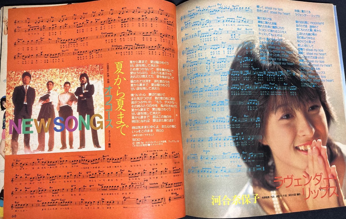 歌本 ヤンソン 明星 1985年11月号付録 おニャン子クラブ 中森明菜 岡田有希子 安全地帯 菊池桃子 オフコース 河合奈保子 Young Song _画像10