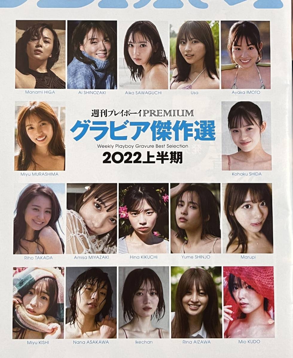 週刊プレイボーイPREMIUM グラビア傑作選 2022 上半期 比嘉愛未 篠崎愛 菊地姫奈 沢口愛華 工藤美桜　_画像2