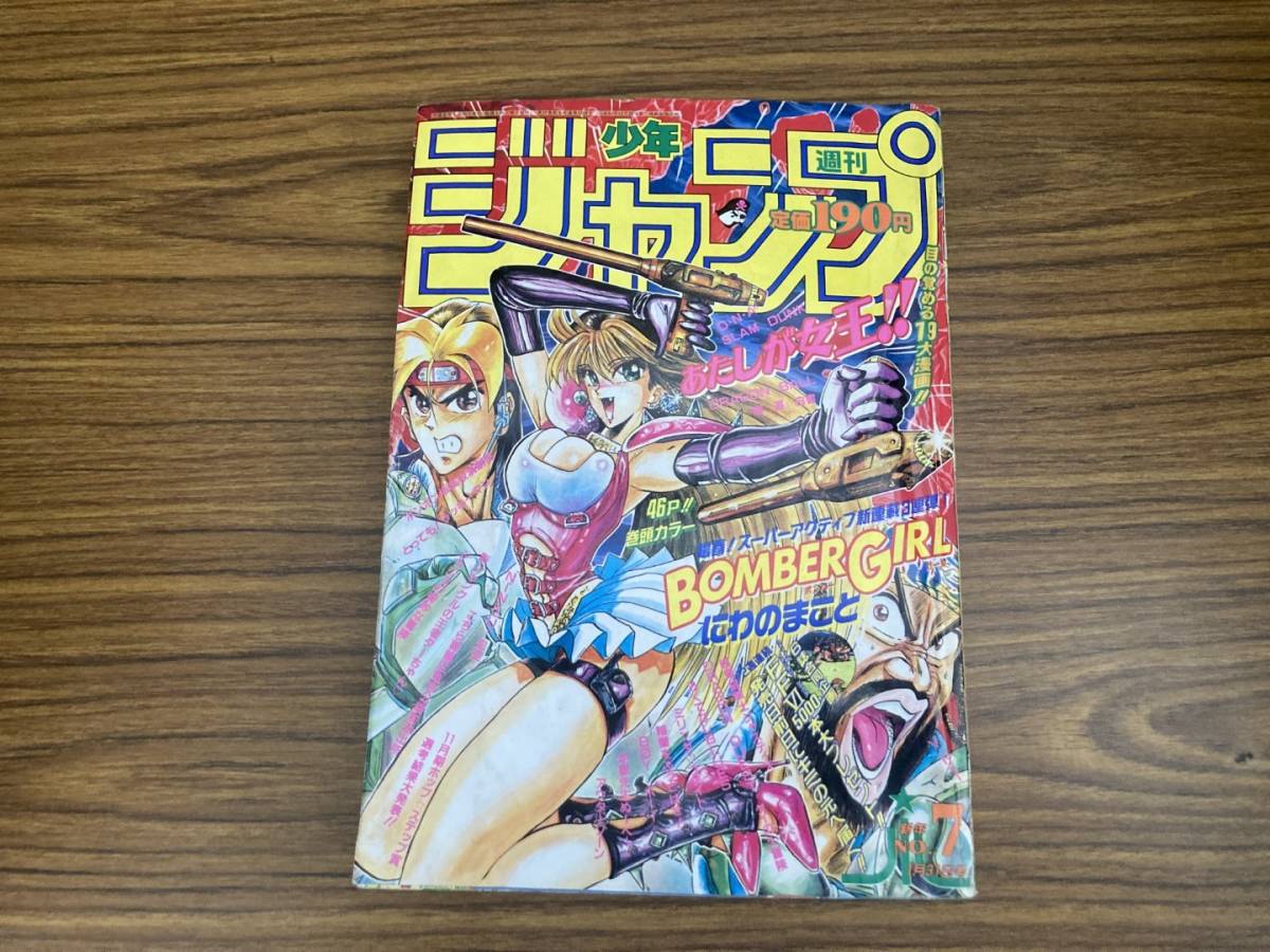 週刊少年ジャンプ/1994年 7号/巻頭 表紙 ボンバーガール 週刊少年ジャンプ/1994年 7号/巻頭 表紙 ボンバーガール