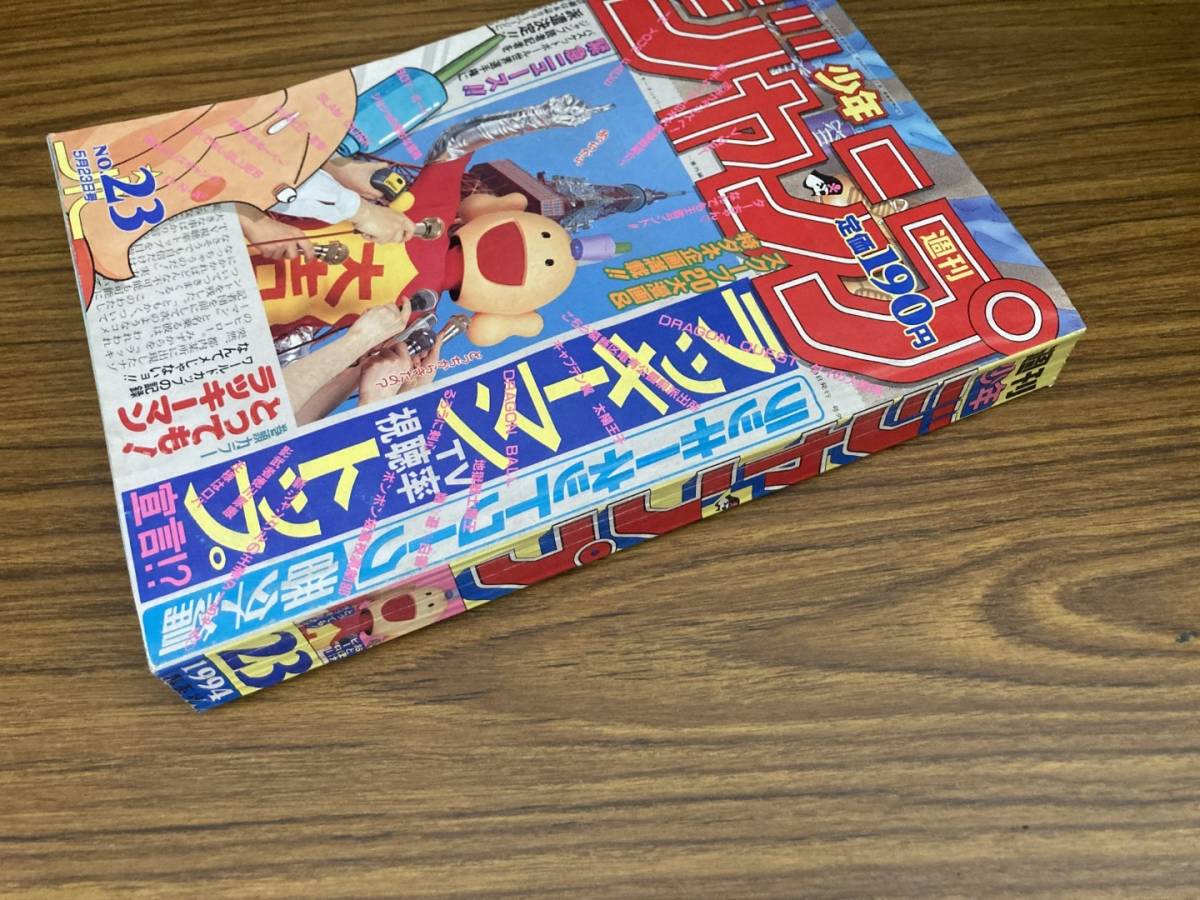 週刊少年ジャンプ 1994年 23号 ドラゴンボール　スラムダンク　幽遊白書　ドラゴンクエストダイの大冒険 ジョジョの奇妙な冒険　/A9_画像2