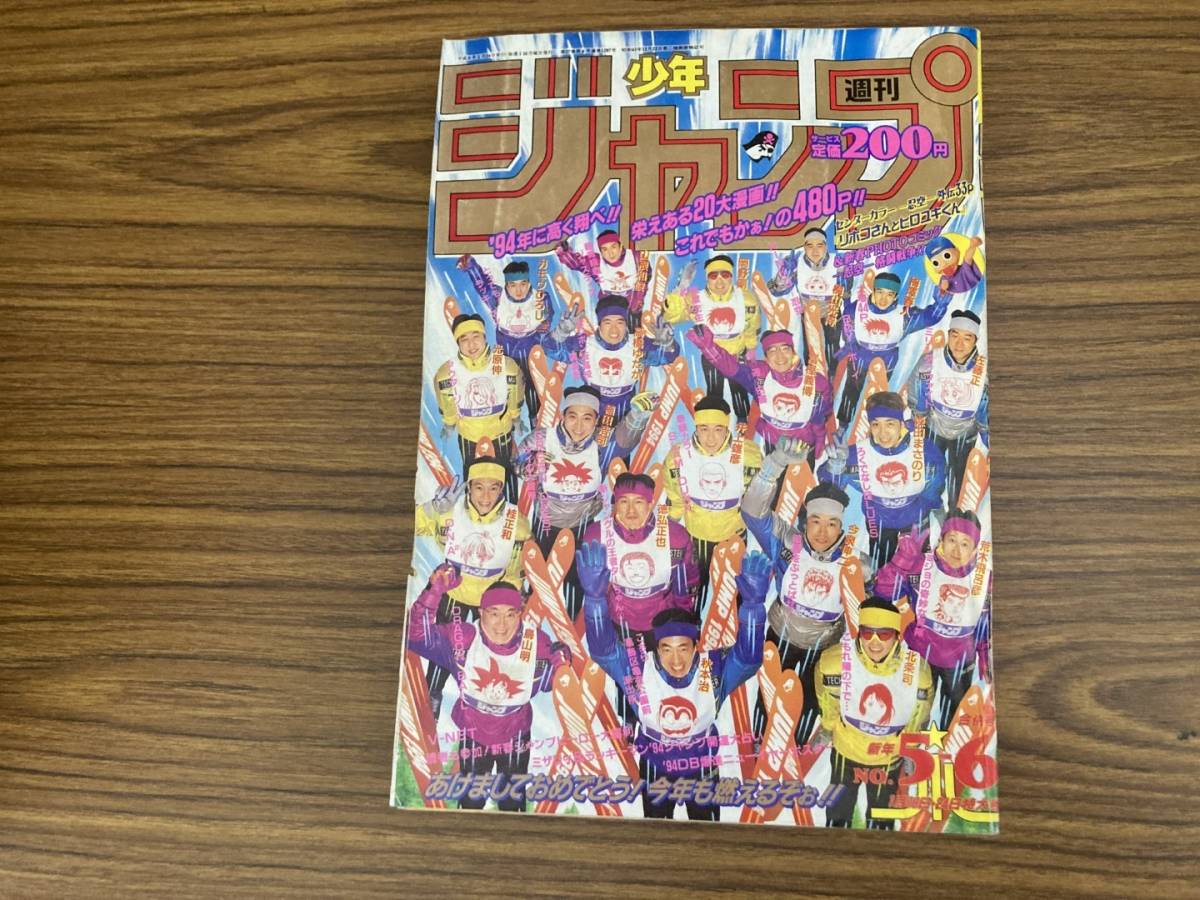 週刊少年ジャンプ　1994年　新年5・6号　巻頭カラー　スラムダンク　ポスター・ドラゴンボール　/A9_画像1