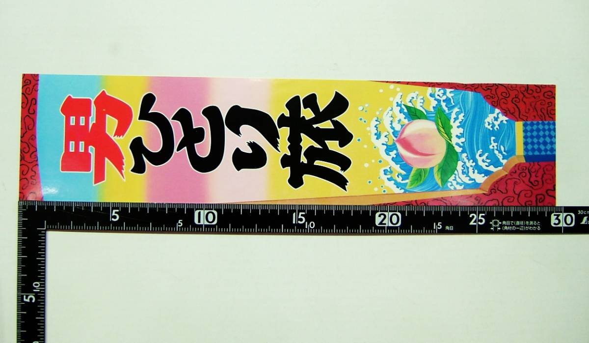 トラック野郎 一番星 天面シール_29.6cm