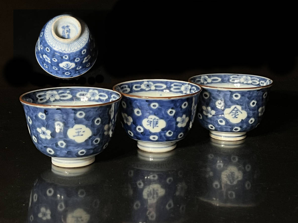 中国 唐物 古瓷 時代物 青花氷烈梅花紋碗 南京染付煎茶碗 三客