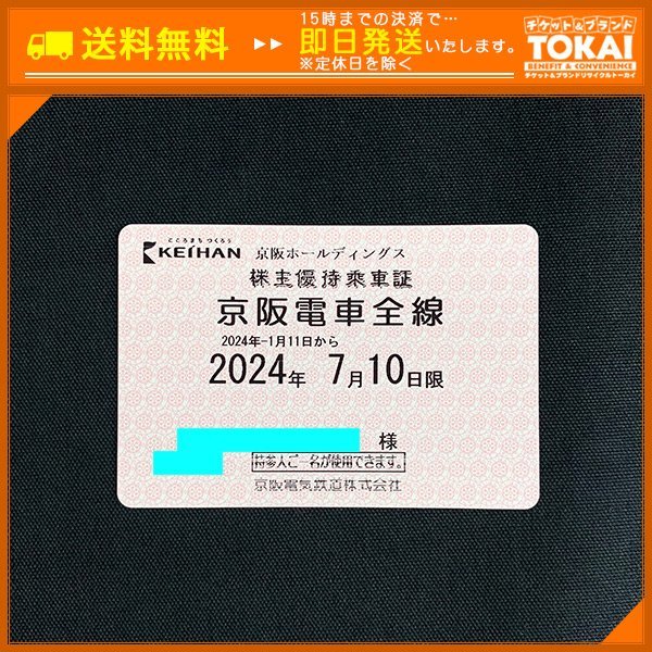 FR7b [送料無料/48時間以内決済] 京阪ホールディングス株式会社 株主優待乗車証 京阪電車全線 定期型×1枚 2024年7月10日まで_画像1