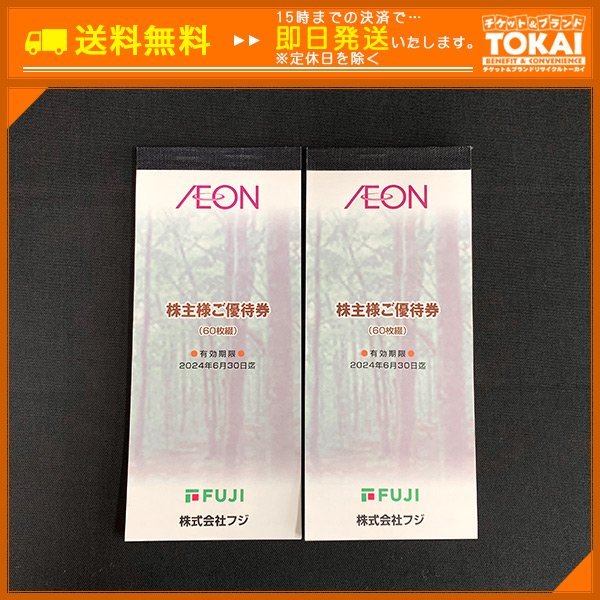 MO8h [送料無料] 株式会社フジ イオン AEON 株主様ご優待券 60枚綴り ×2冊 100円 ×120枚 計12,000円分 2024年6月30日まで_画像1