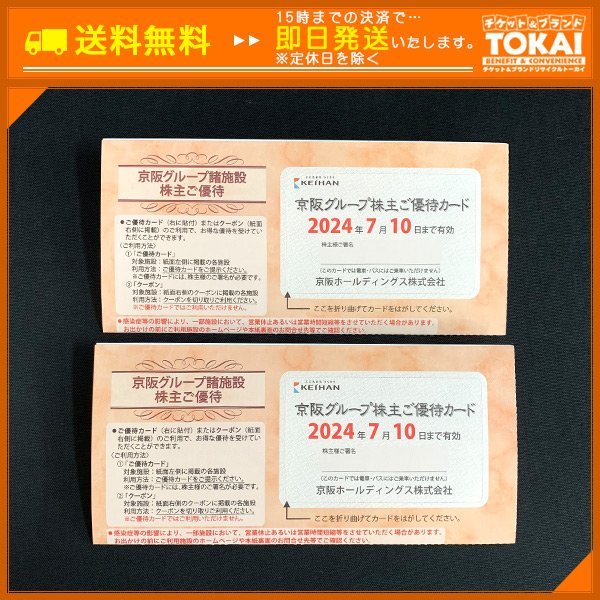 TH1g [送料無料] 京阪ホールディングス株式会社 京阪グループ諸施設株主ご優待冊子 ×2冊 2024年7月10日まで_画像1