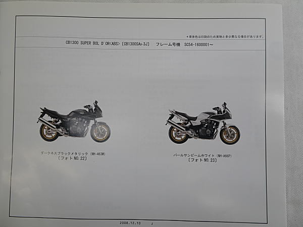 CB1300SF　CB1300SF＜ABS＞　CB1300SB　CB1300SB＜ABS＞　SC54　パーツカタログ　2版　中古品_画像5