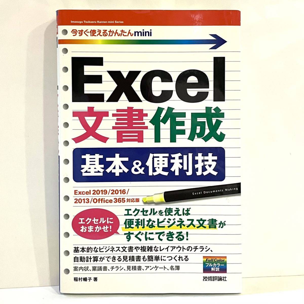 本 Excel文書作成 基本＆便利技 今すぐ使えるかんたんmini 稲村暢子 技術評論社 2312208の画像1