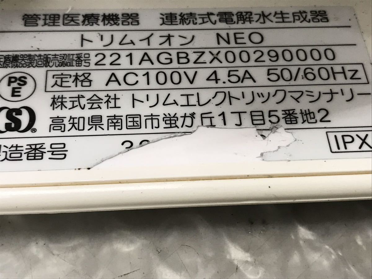 トリムイオン NEO ネオ 連続式電解水生成器　通電のみ確認　(100s)_画像6