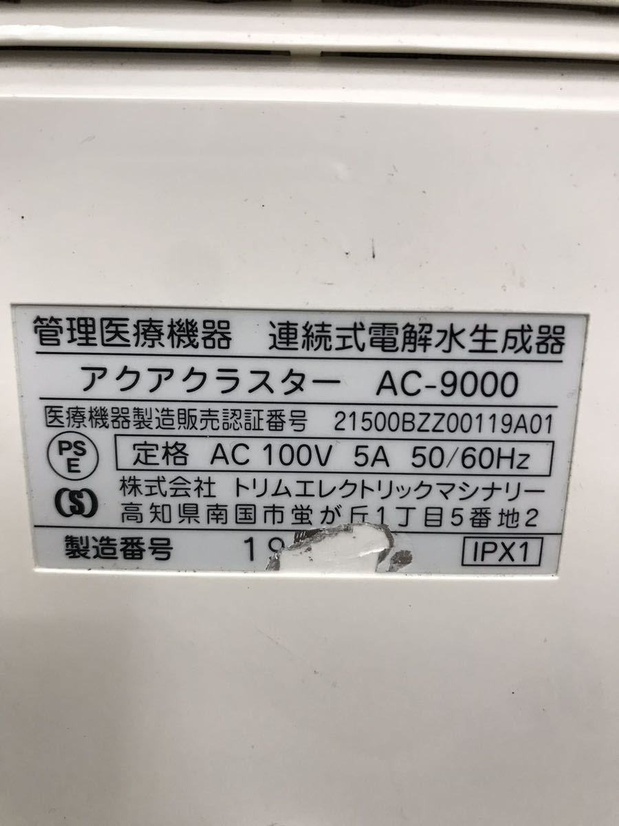 アクアクラスター AC-9000整水器 通電のみ確認（100s）_画像6