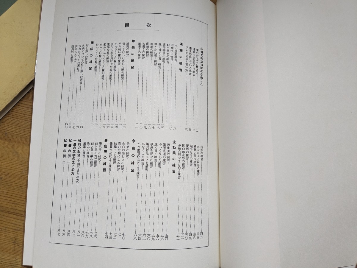 c01□書道入門 基礎偏 上田桑鳩(著) 創元社 1965年昭和40年7月15日発行 ☆練習 研究 お手本☆231228_画像5