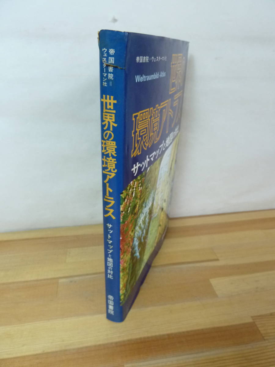 Q32▽世界の環境アトラス サットマップと地図の対比 帝国書院 ウェスターマン社 日本の地域研究 世界の地域研究 地質 垂直的植生帯 231201_画像2