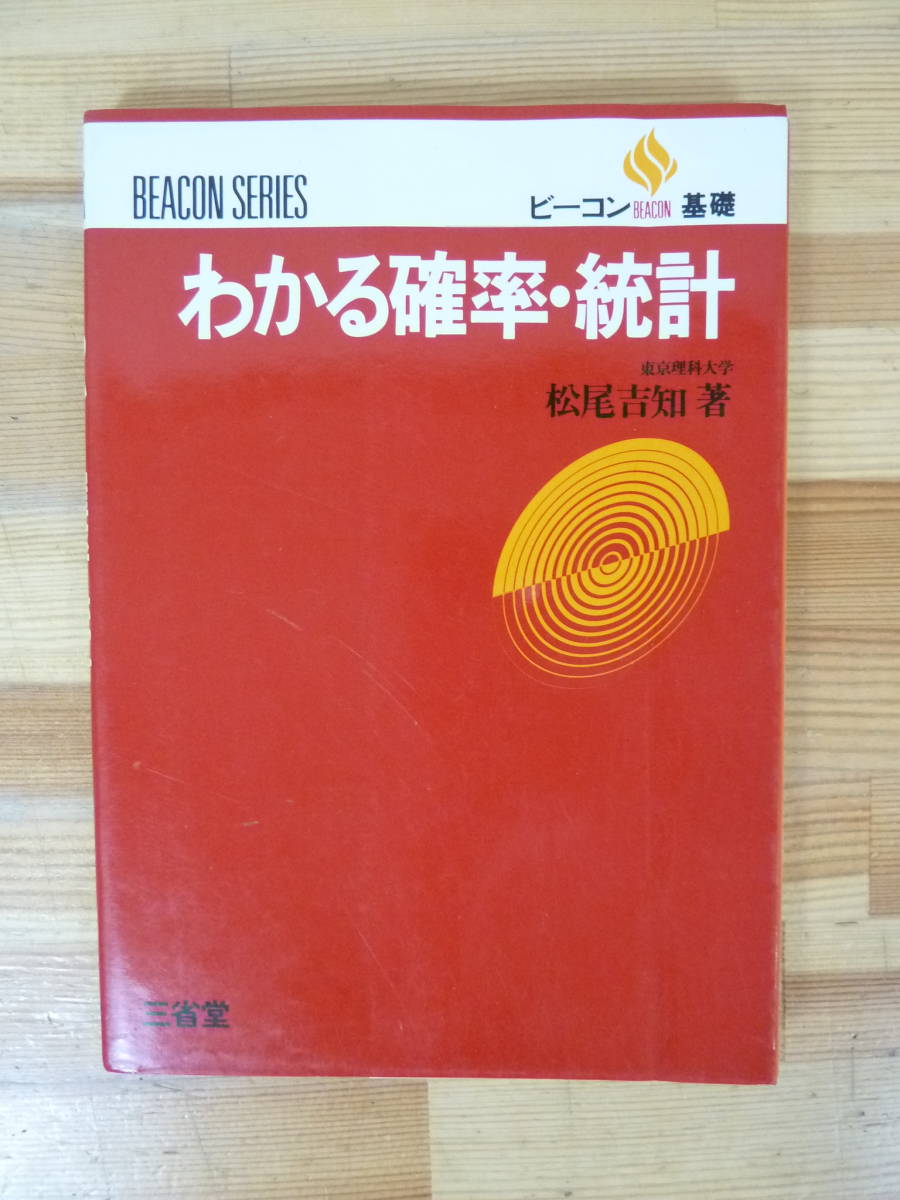 D46▽初版 BEACON基礎 わかる基礎・統計 松尾吉知 三省堂 ビーコン 高校数学 場合の数 二項定理 事象と集合 期待値 プレテスト 231213_画像1