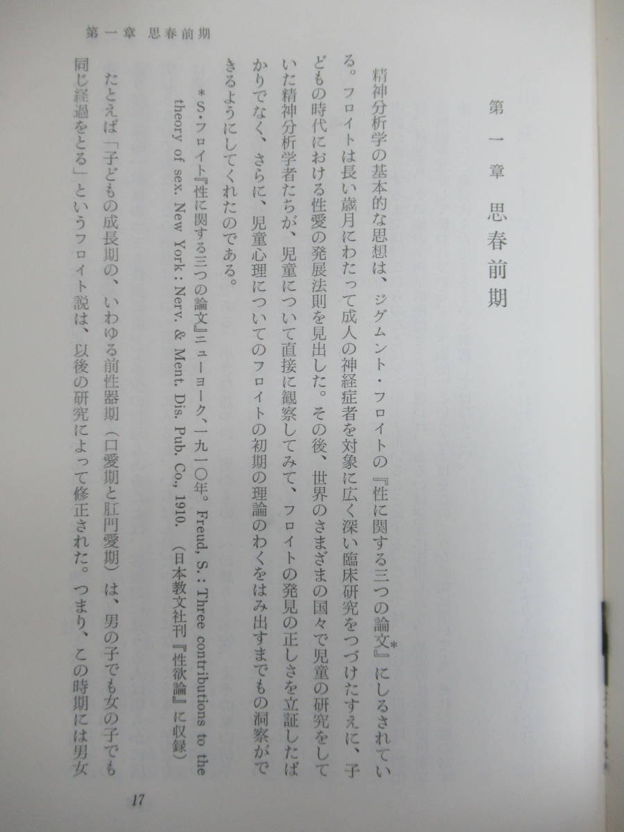 P59☆ 【 初版 】 若い女性の心理 1 思春期のすべて ヘレーネ・ドイッチュ 日本教文社 1964年 ナルシシズム 精神分析 231228の画像6