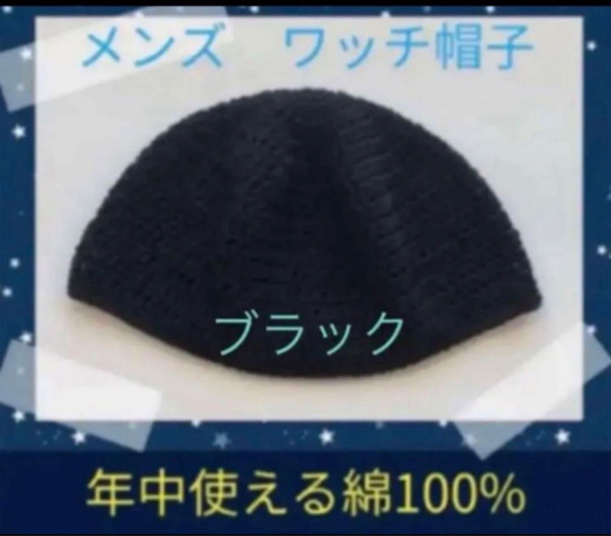 ハンドメイドメイド　手編み　ビーニー　イスラムワッチ　男性用　ワッチ帽子　年中使える綿100% 黒