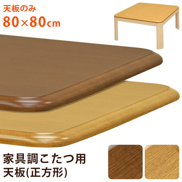 家具調こたつ用天板　80×80　正方形　ナチュラル（NA）