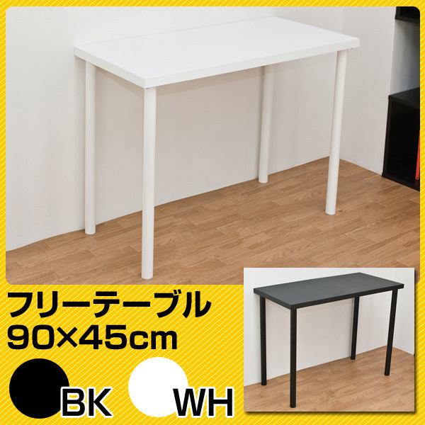 フリーテーブル　90×45　ホワイト(WH)