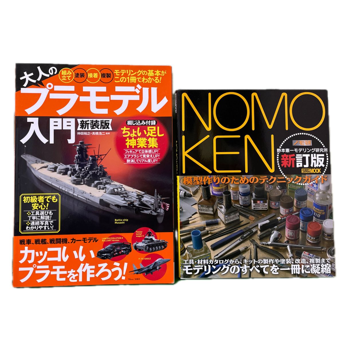 大人のプラモデル入門　新装版とNOMOKEN 新訂版2冊セット！