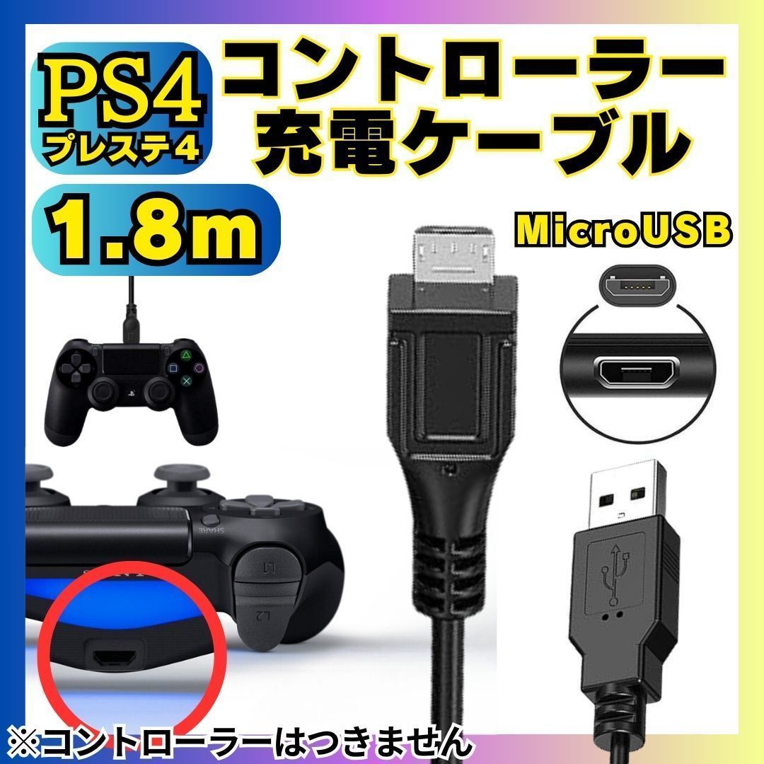 @送料無料 1.8m PS4 コントローラー 用 MicroUSB 充電ケーブル プレステ 充電コード マイクロUSB PSVITA2000 用充電コード A03の画像7