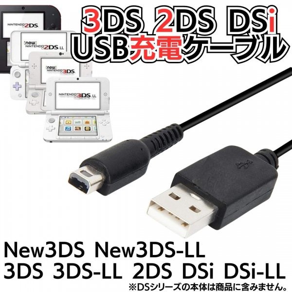USB充電コード 3DS 2DS DSi DSLite USB コード Nintendo ケーブル 3DS 充電ケーブル DSi/LL/3DS用 充電器 USBケーブル A03_画像4
